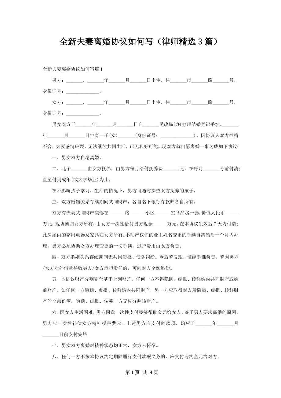 全新夫妻离婚协议如何写（律师精选3篇）.docx_第1页