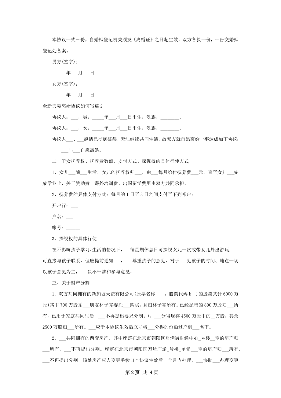 全新夫妻离婚协议如何写（律师精选3篇）.docx_第2页