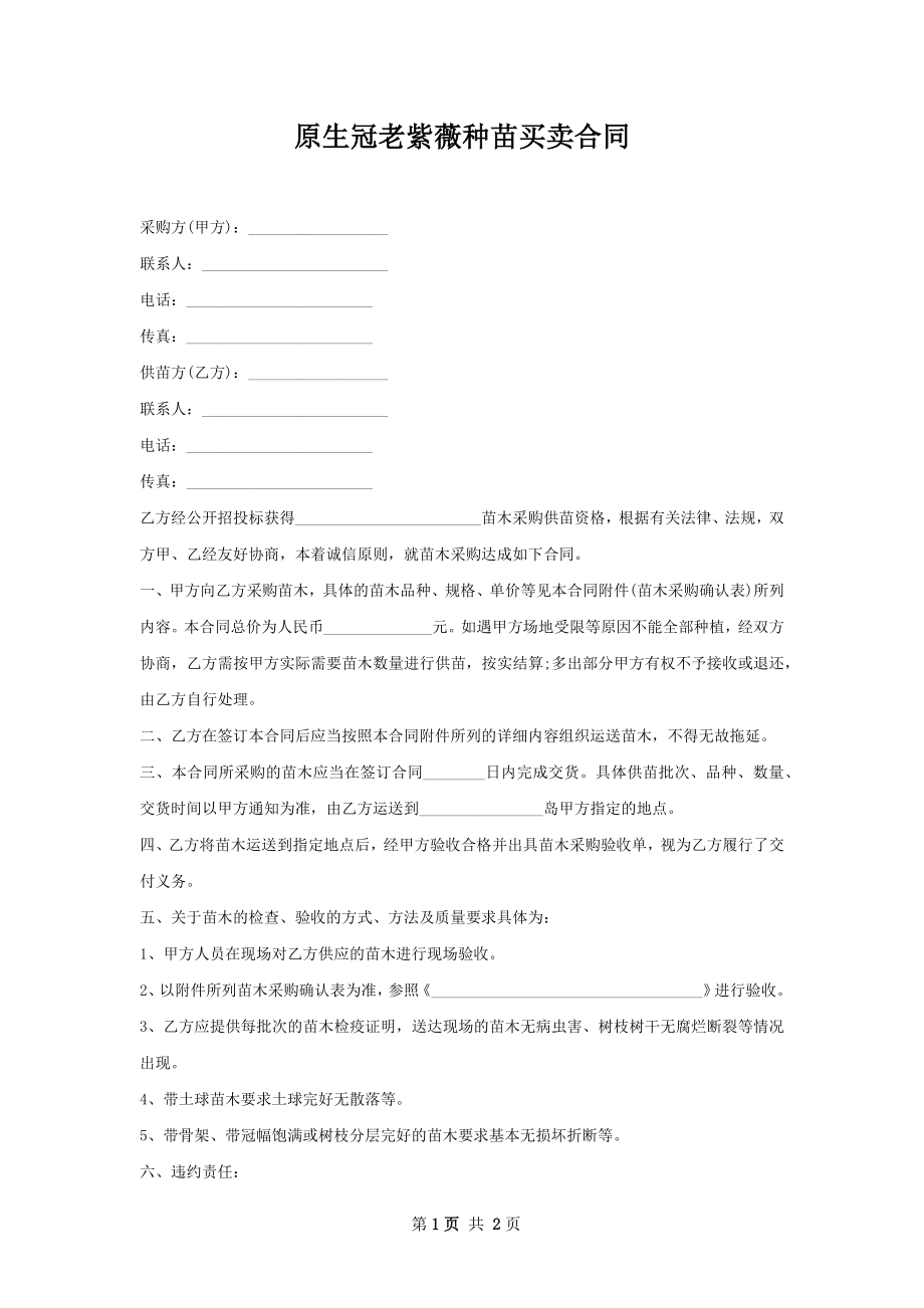 原生冠老紫薇种苗买卖合同.docx_第1页