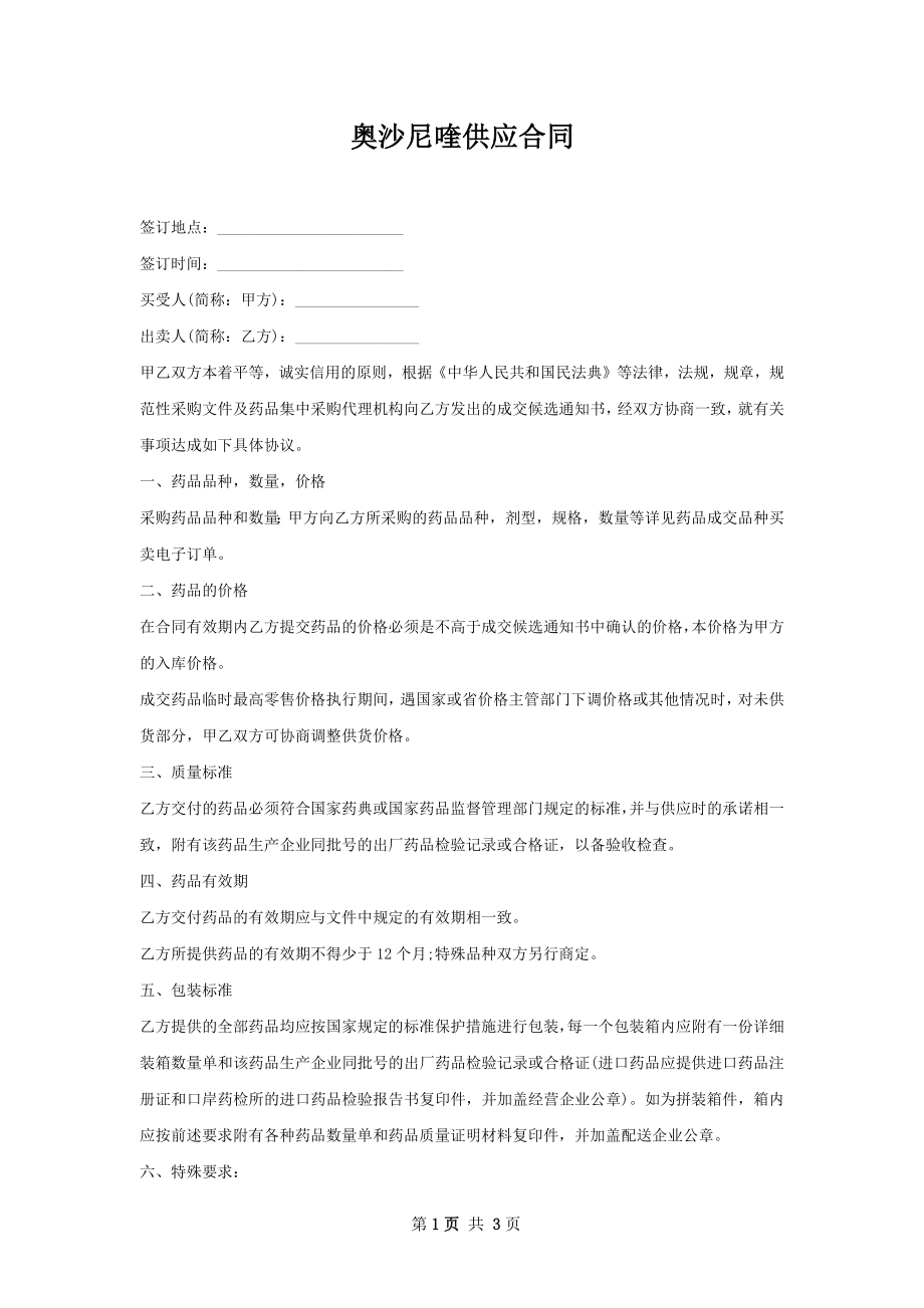 奥沙尼喹供应合同.docx_第1页