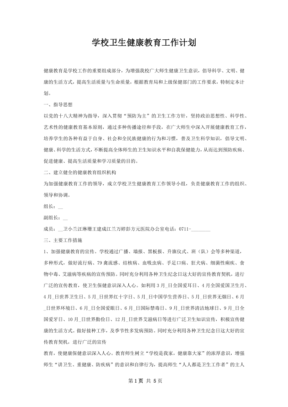 学校卫生健康教育工作计划.docx