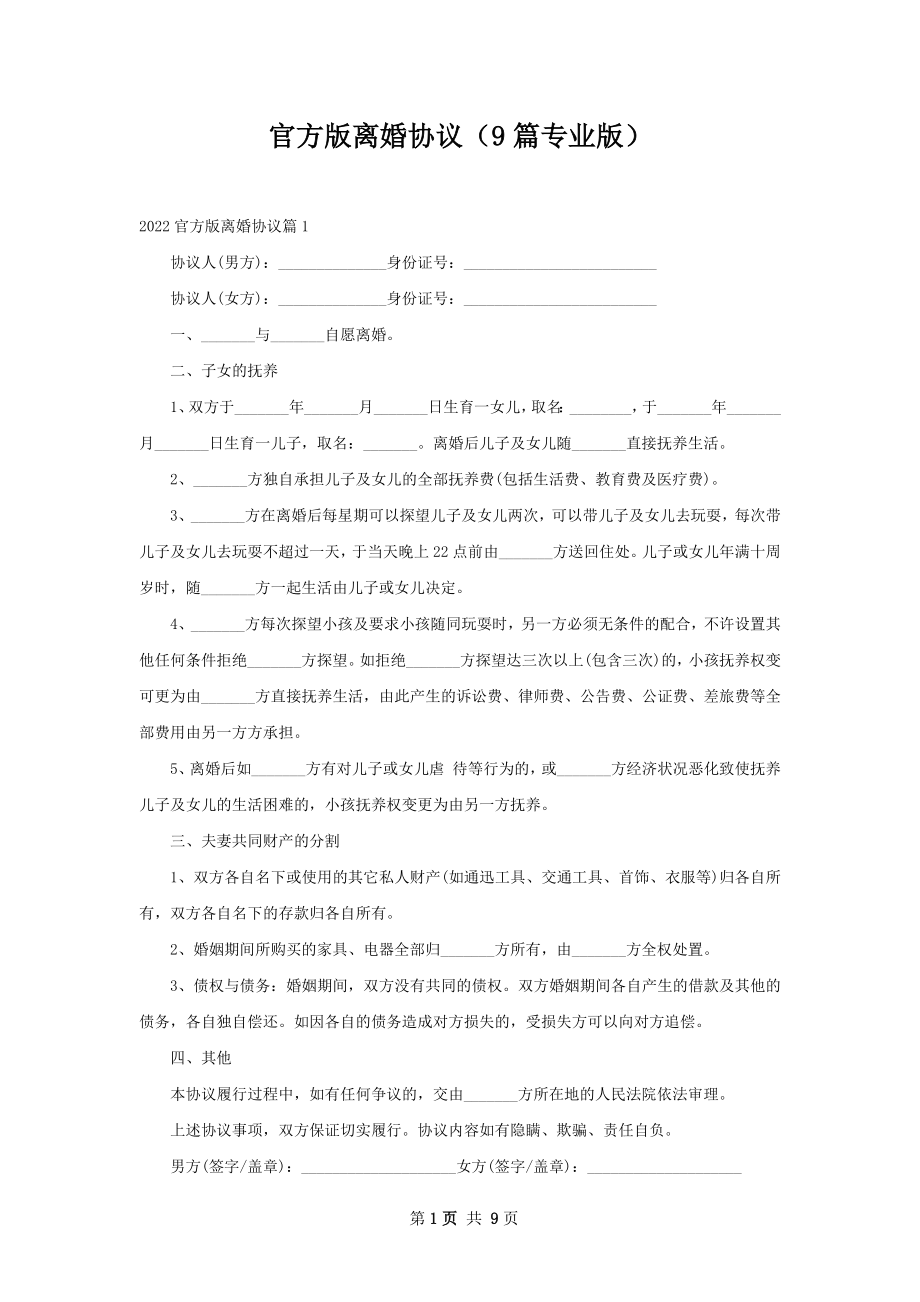 官方版离婚协议（9篇专业版）.docx_第1页