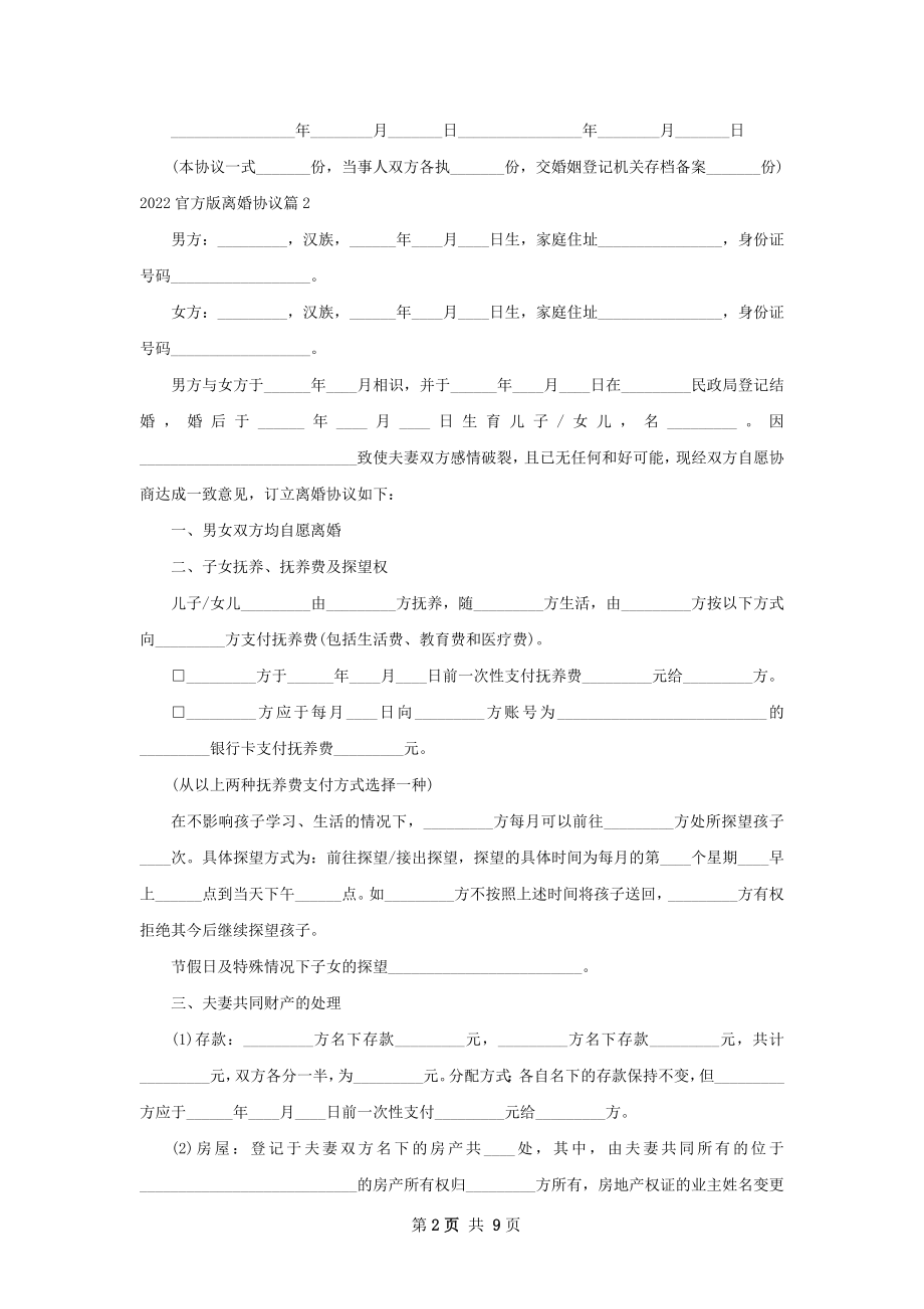 官方版离婚协议（9篇专业版）.docx_第2页