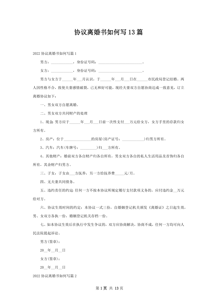 协议离婚书如何写13篇.docx_第1页