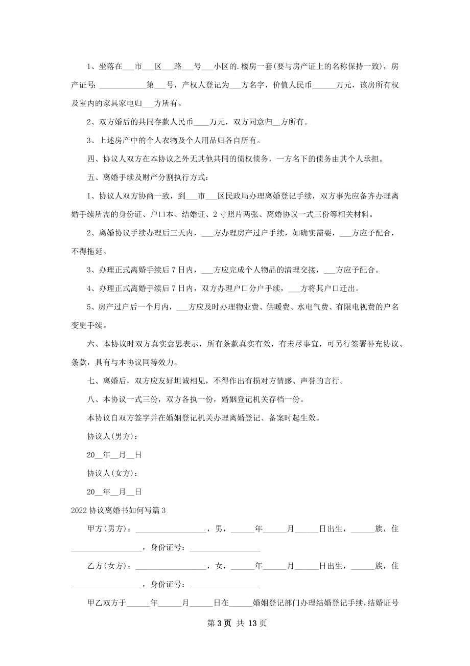 协议离婚书如何写13篇.docx_第3页