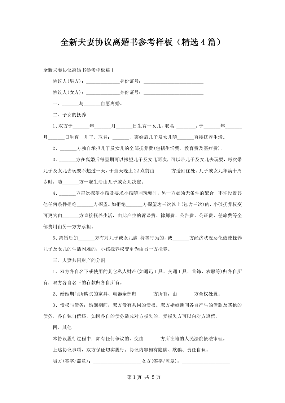 全新夫妻协议离婚书参考样板（精选4篇）.docx_第1页