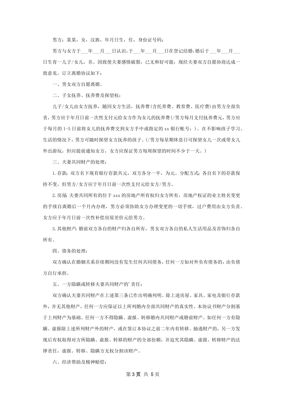 全新夫妻协议离婚书参考样板（精选4篇）.docx_第3页