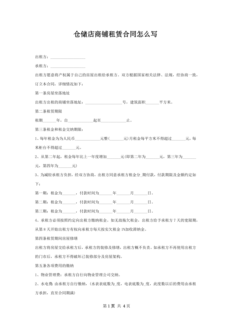 仓储店商铺租赁合同怎么写.docx_第1页