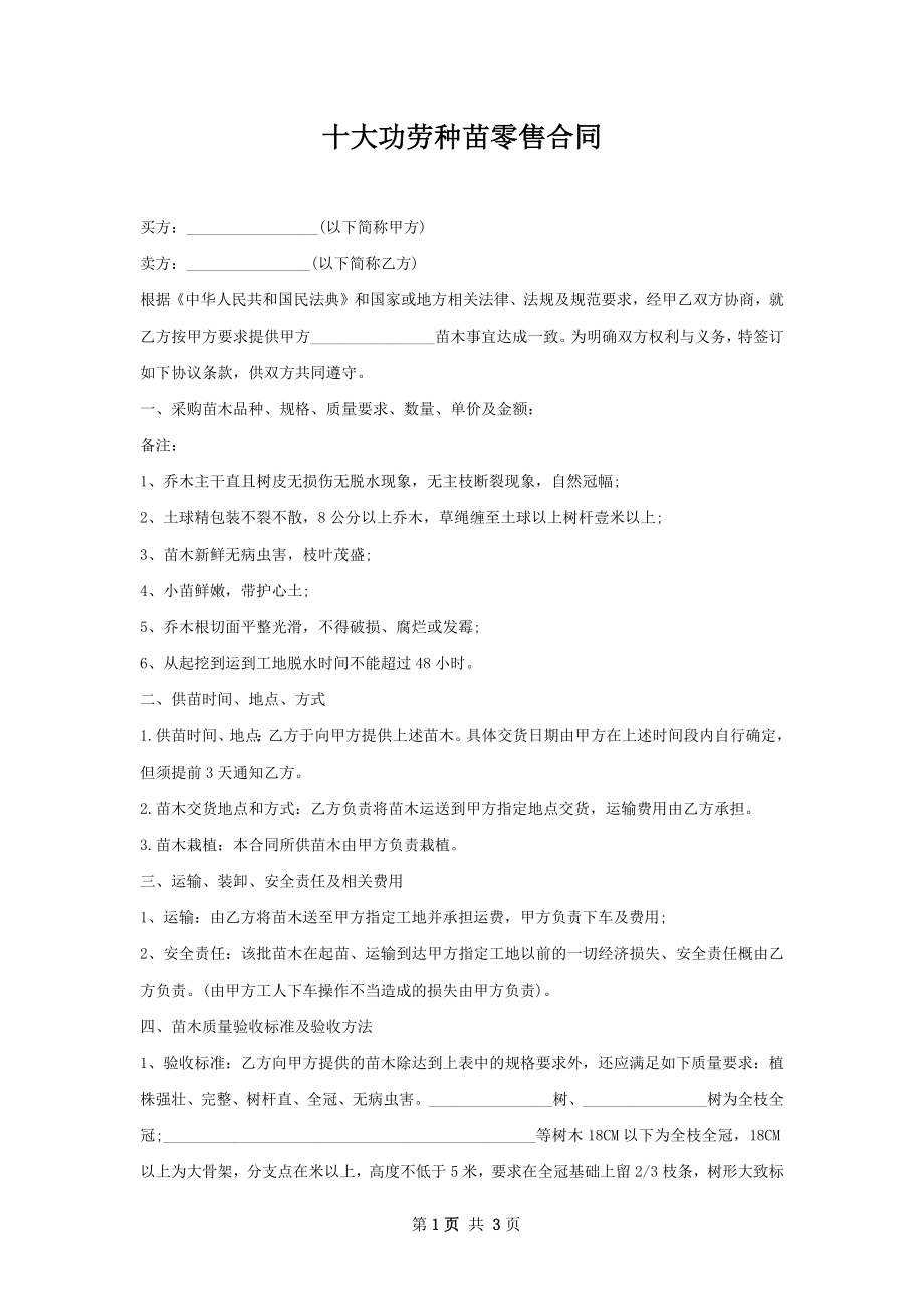 十大功劳种苗零售合同.docx_第1页