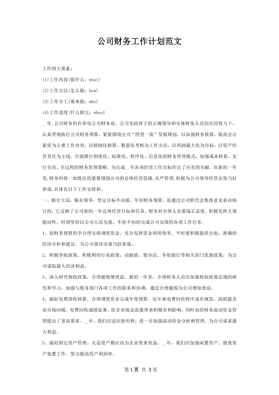 公司财务工作计划范文.docx_第1页