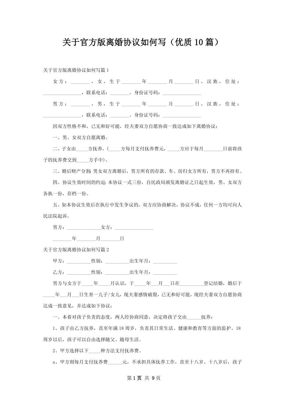 关于官方版离婚协议如何写（优质10篇）.docx_第1页