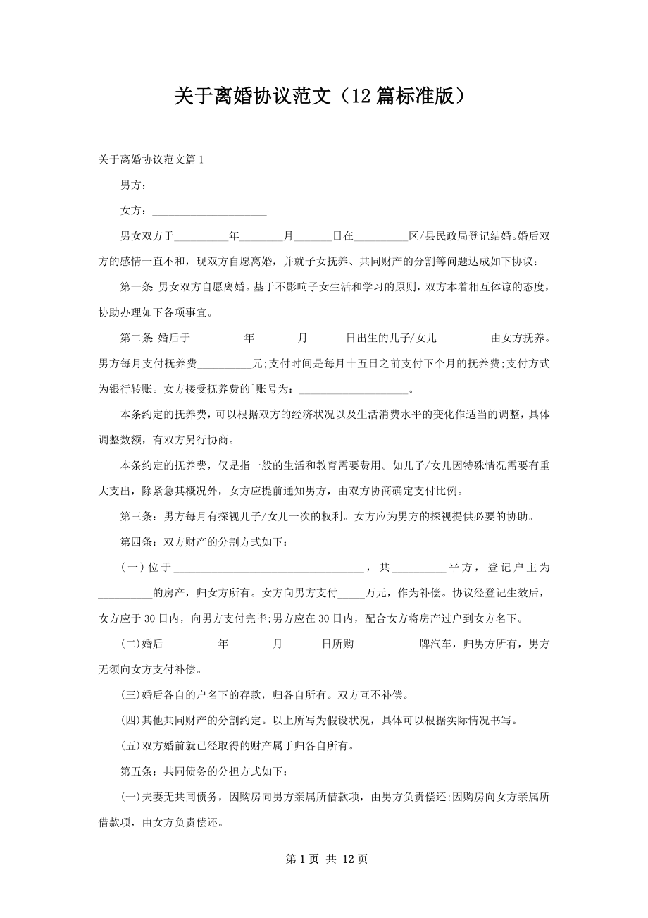 关于离婚协议范文（12篇标准版）.docx_第1页