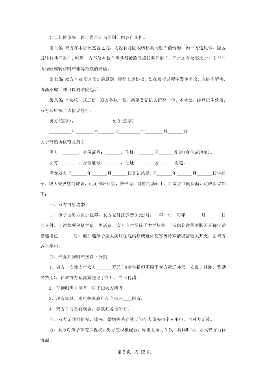 关于离婚协议范文（12篇标准版）.docx_第2页