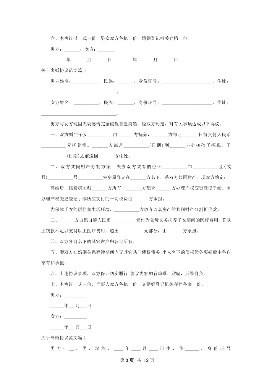 关于离婚协议范文（12篇标准版）.docx_第3页