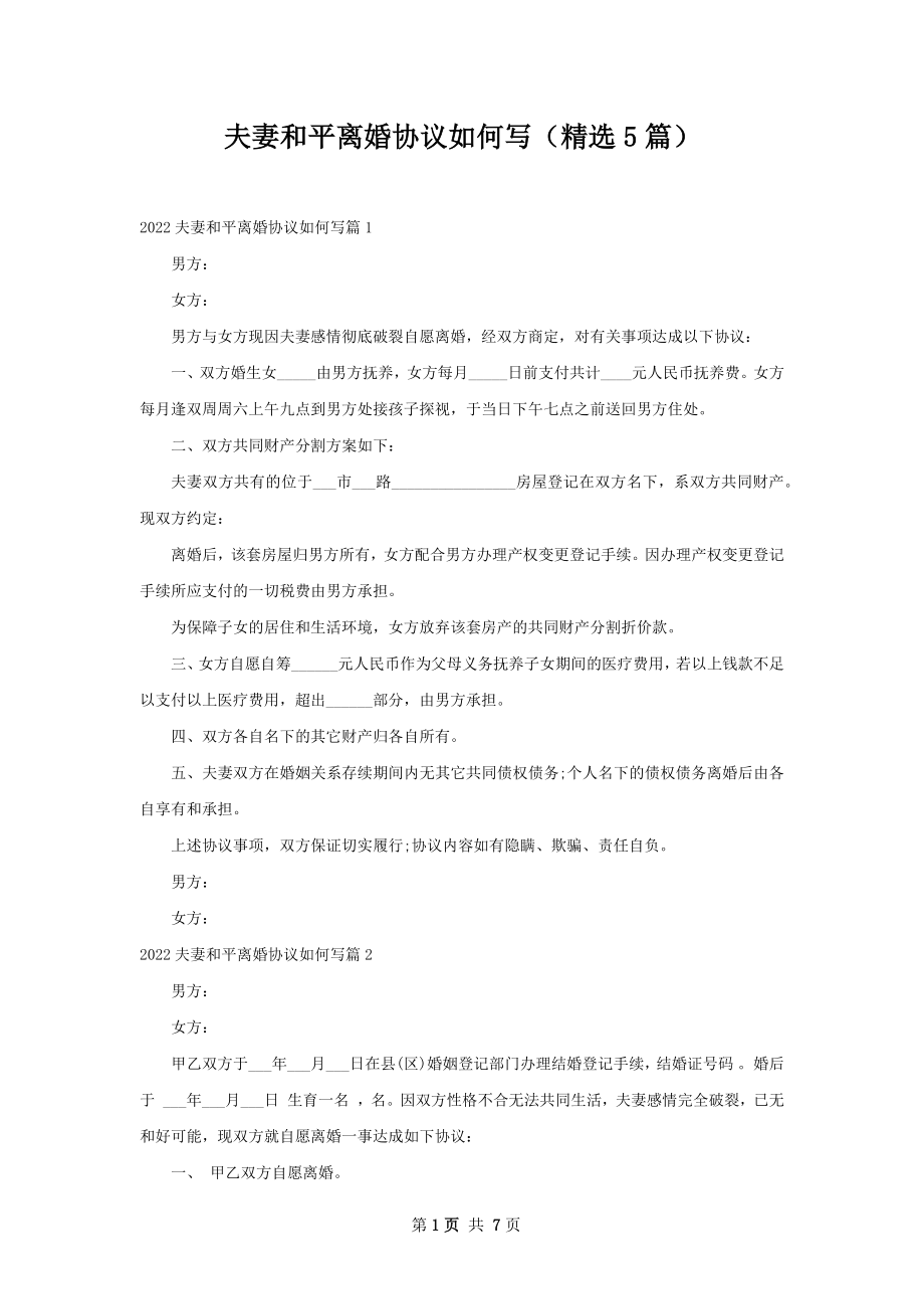 夫妻和平离婚协议如何写（精选5篇）.docx_第1页