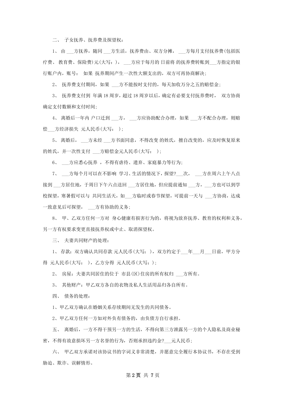 夫妻和平离婚协议如何写（精选5篇）.docx_第2页