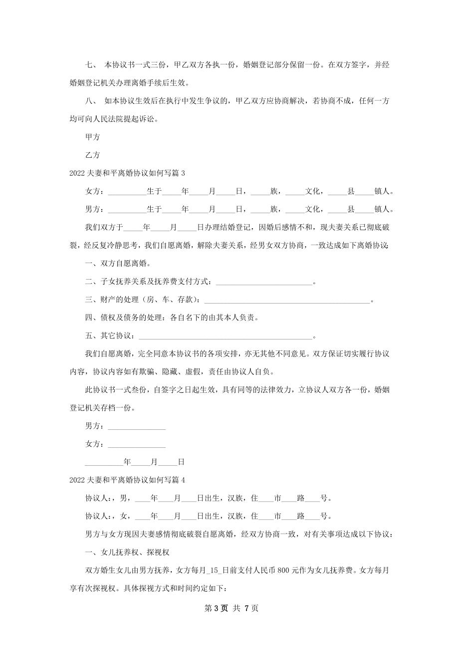 夫妻和平离婚协议如何写（精选5篇）.docx_第3页