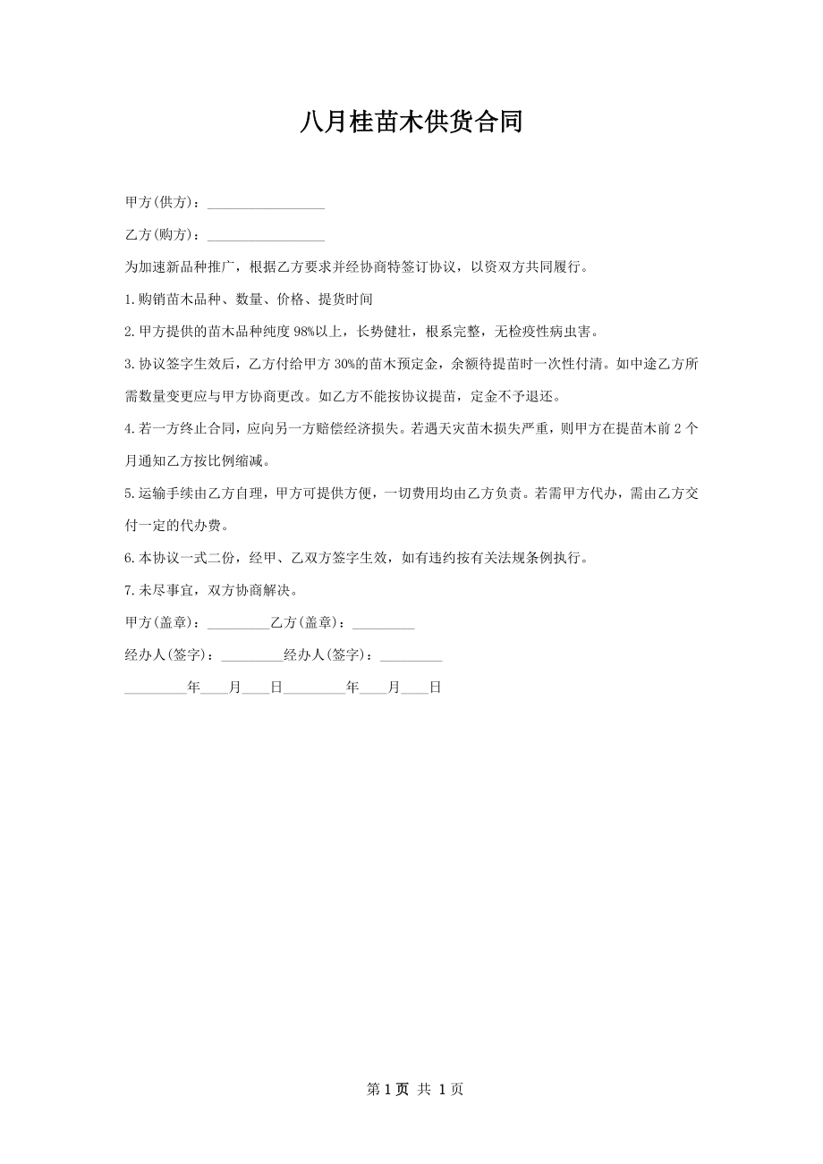 八月桂苗木供货合同.docx_第1页