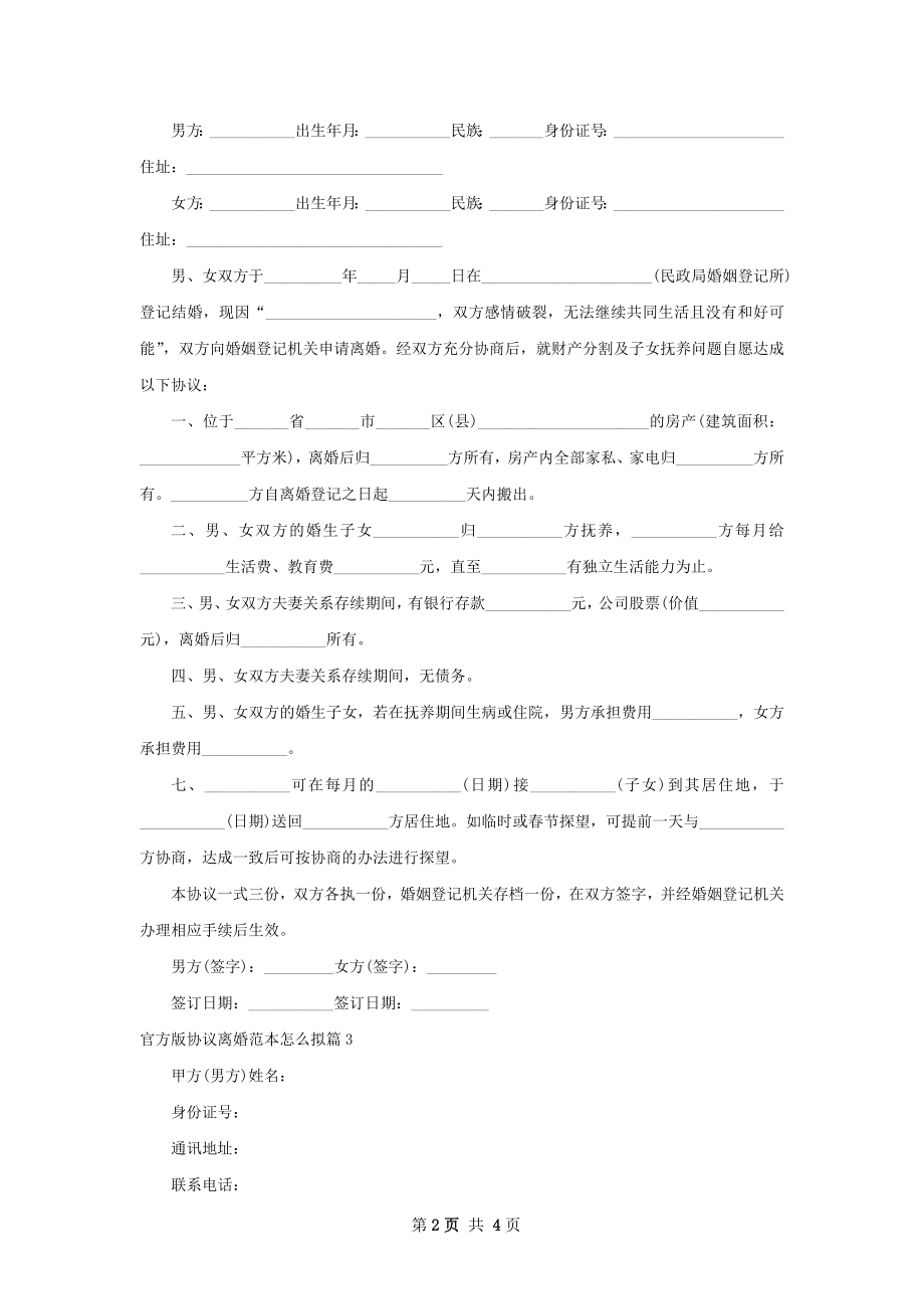 官方版协议离婚范本怎么拟（律师精选3篇）.docx_第2页