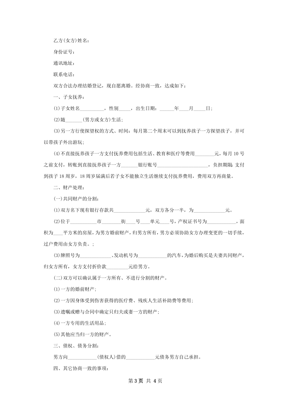 官方版协议离婚范本怎么拟（律师精选3篇）.docx_第3页