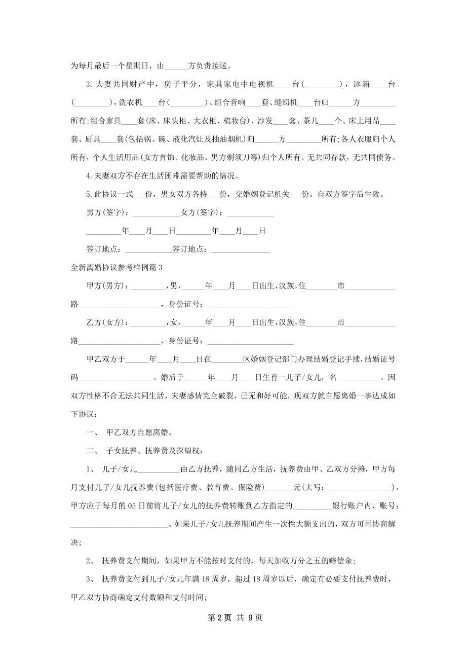 全新离婚协议参考样例（7篇完整版）.docx_第2页