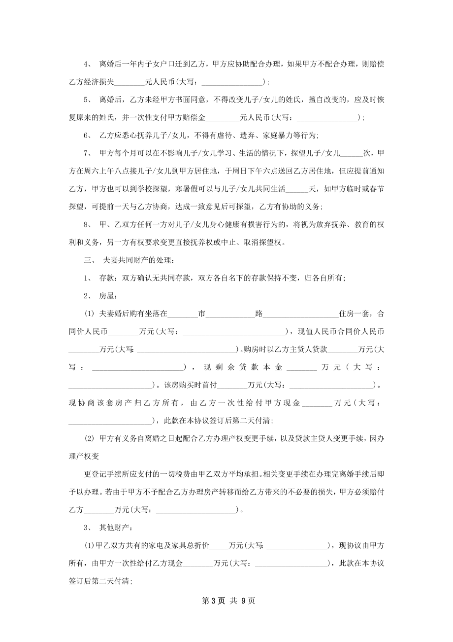 全新离婚协议参考样例（7篇完整版）.docx_第3页