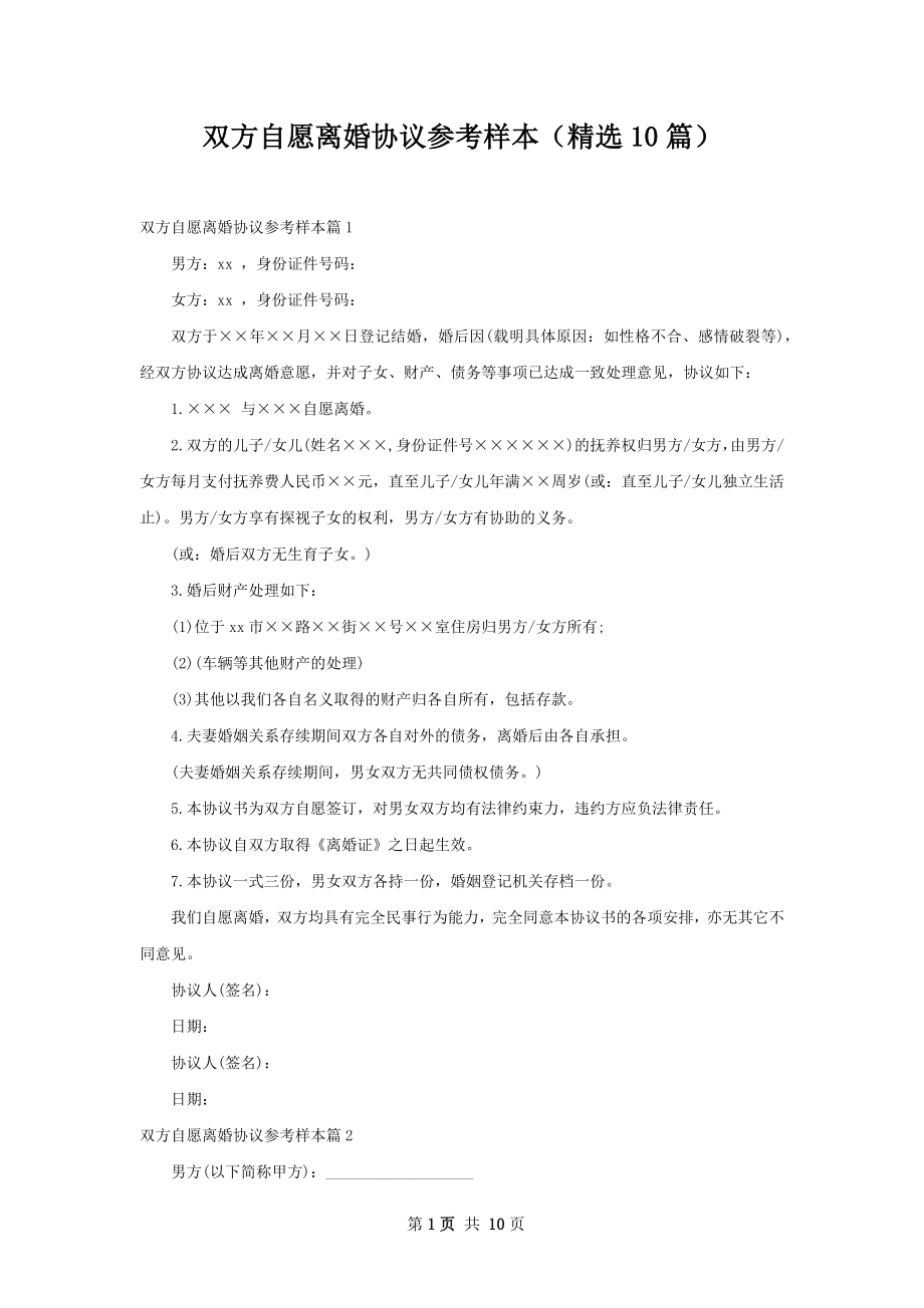 双方自愿离婚协议参考样本（精选10篇）.docx_第1页