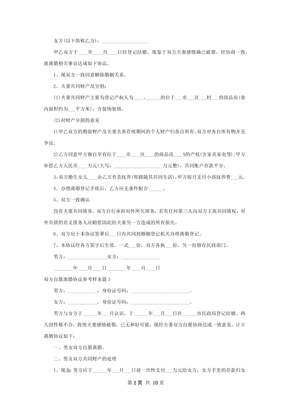 双方自愿离婚协议参考样本（精选10篇）.docx_第2页