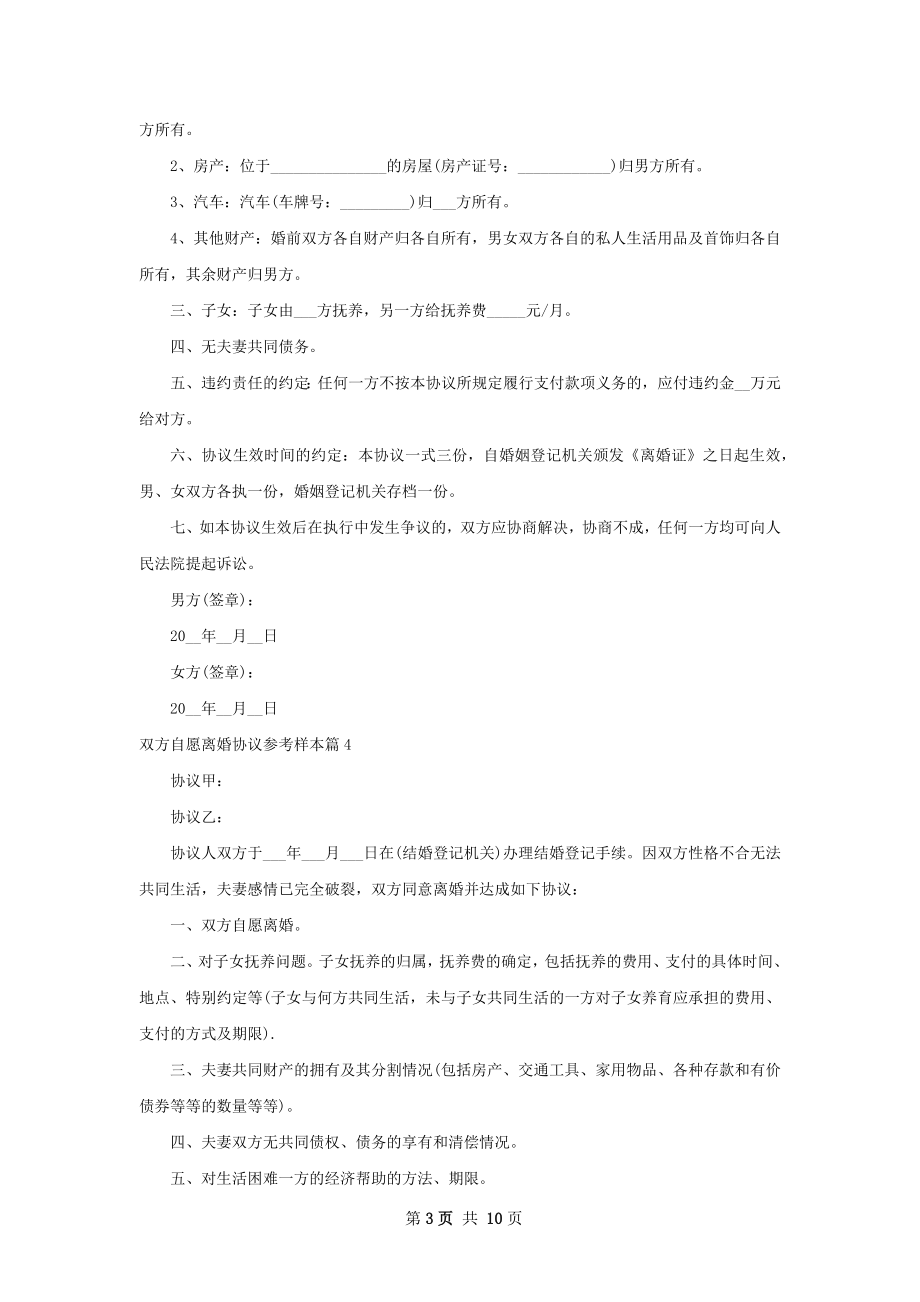 双方自愿离婚协议参考样本（精选10篇）.docx_第3页