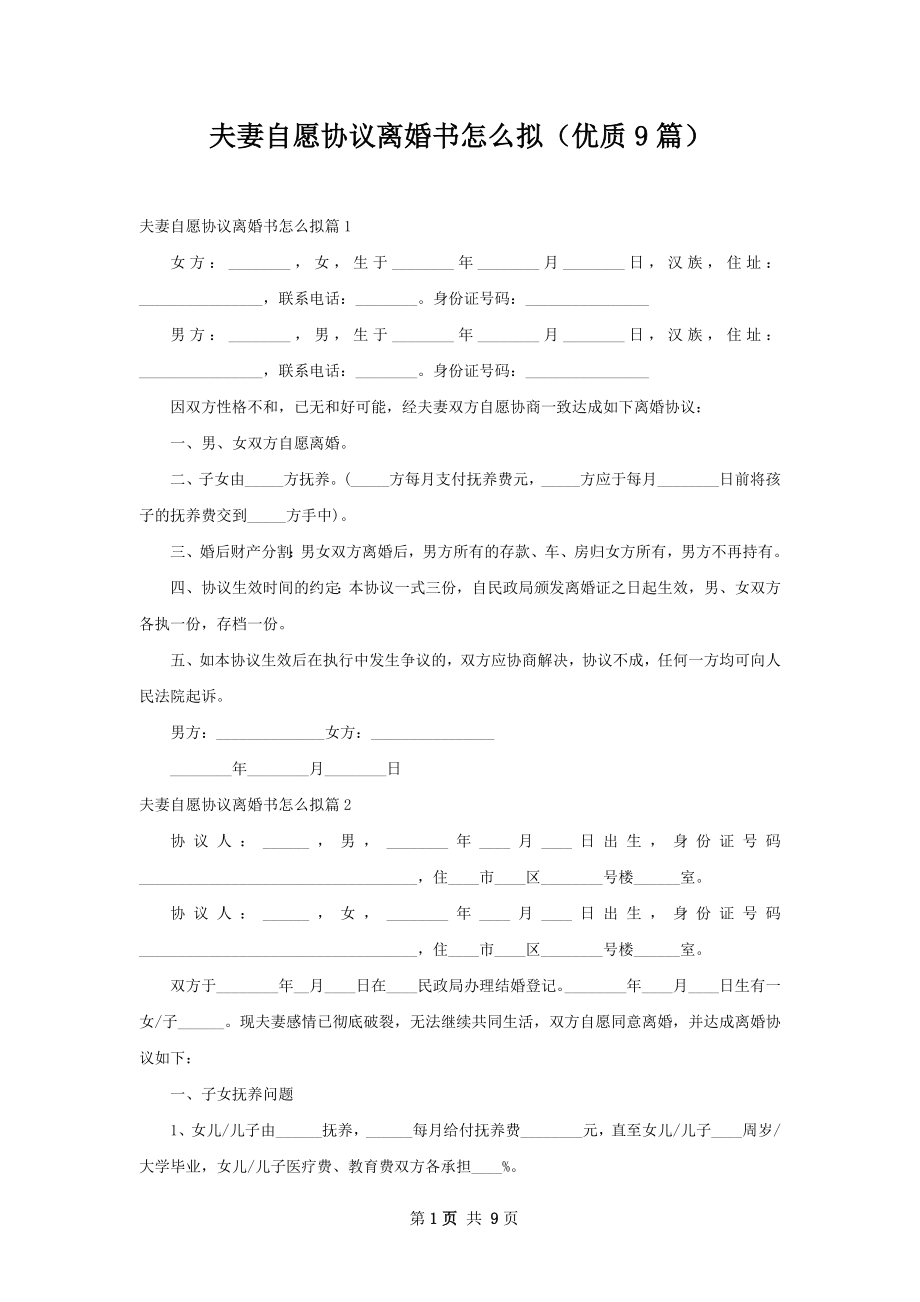 夫妻自愿协议离婚书怎么拟（优质9篇）.docx_第1页