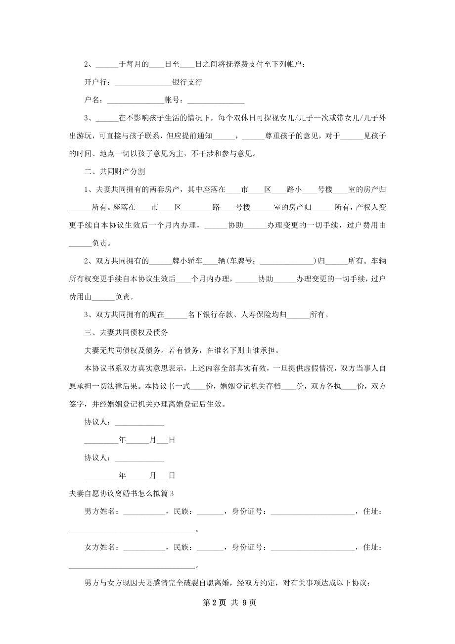 夫妻自愿协议离婚书怎么拟（优质9篇）.docx_第2页