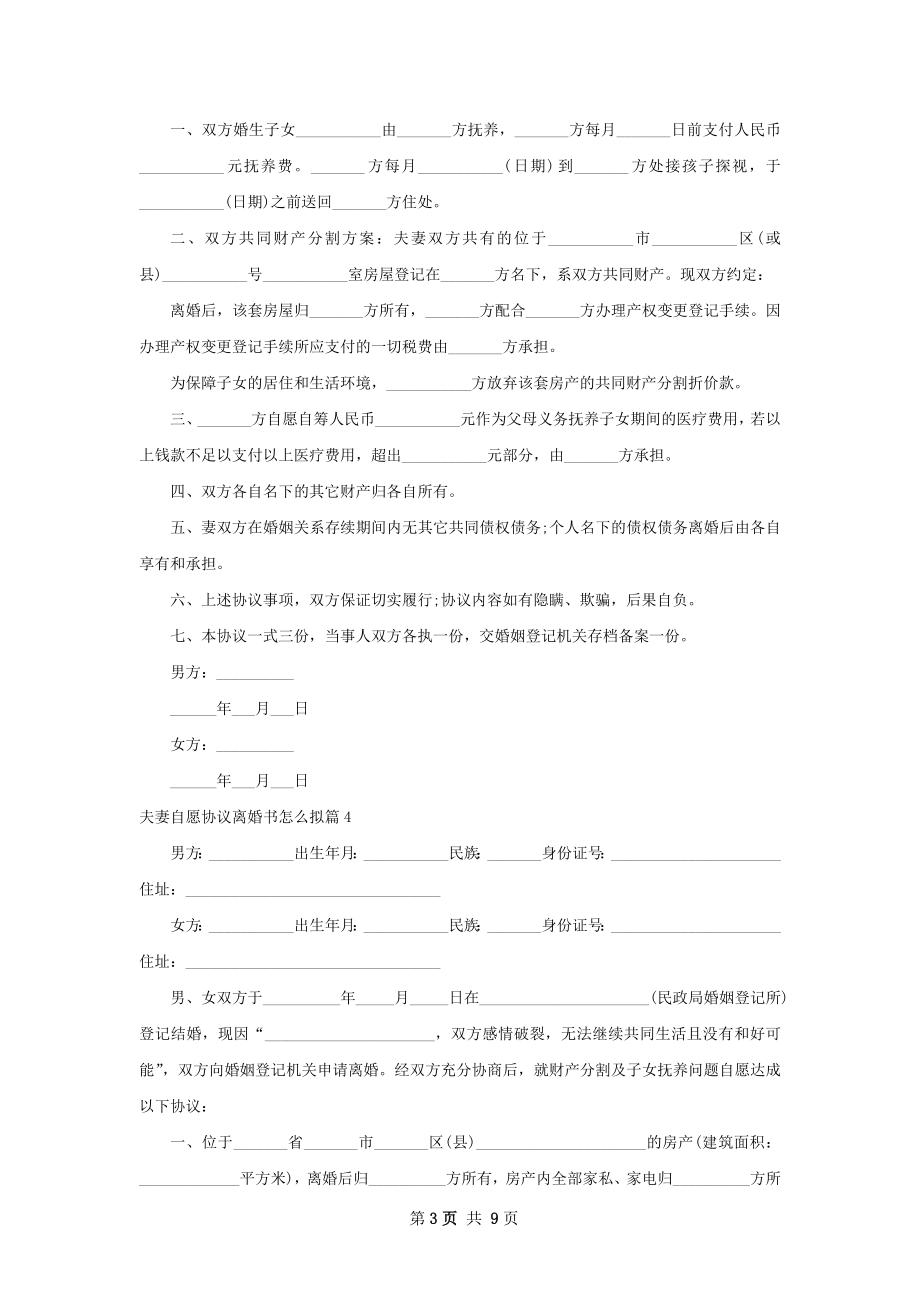 夫妻自愿协议离婚书怎么拟（优质9篇）.docx_第3页