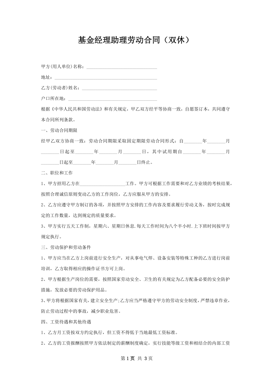 基金经理助理劳动合同（双休）.docx_第1页