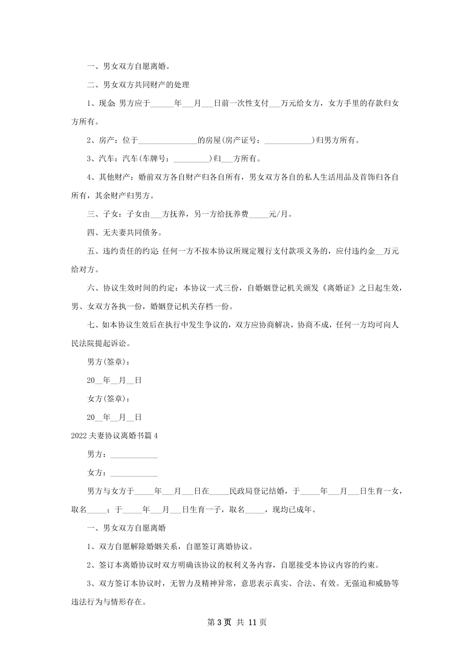 夫妻协议离婚书（精选10篇）.docx_第3页