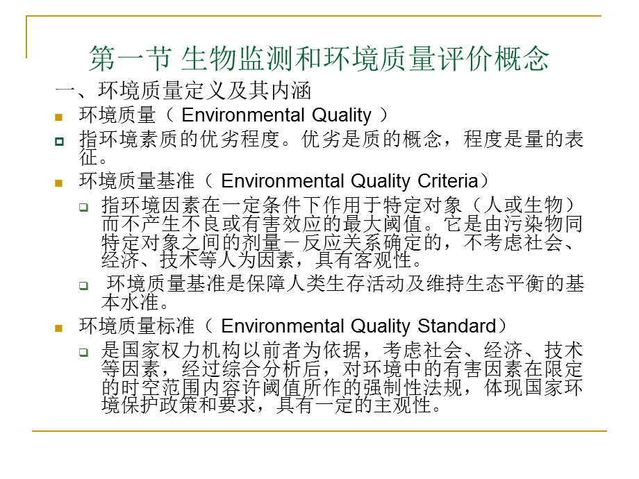 第四章环境质量的生物监测与生物评价ppt课件.ppt_第2页