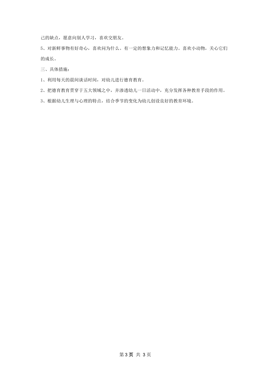 上学期中班德育工作计划范文.docx_第3页