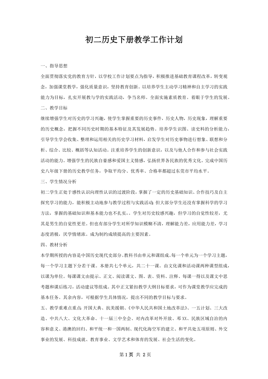 初二历史下册教学工作计划.docx_第1页