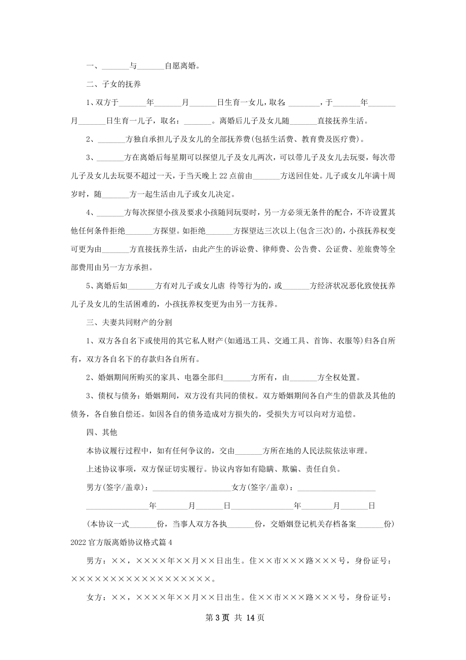 官方版离婚协议格式（11篇完整版）.docx_第3页