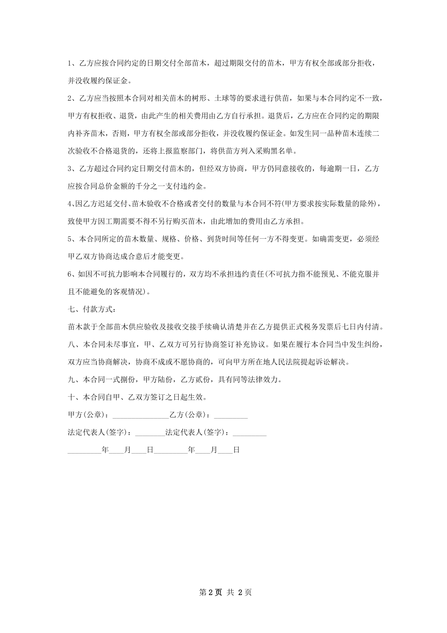 巨大捕虫堇苗木供货合同.docx_第2页