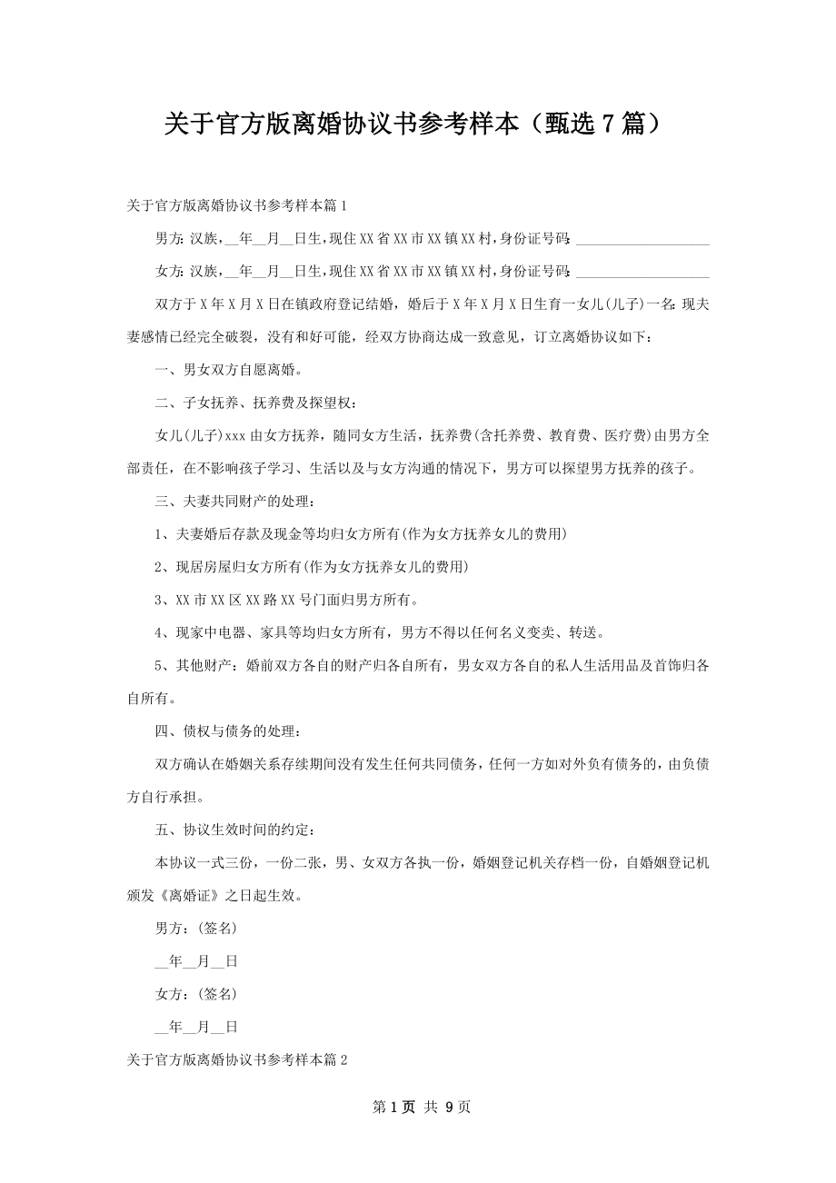 关于官方版离婚协议书参考样本（甄选7篇）.docx_第1页