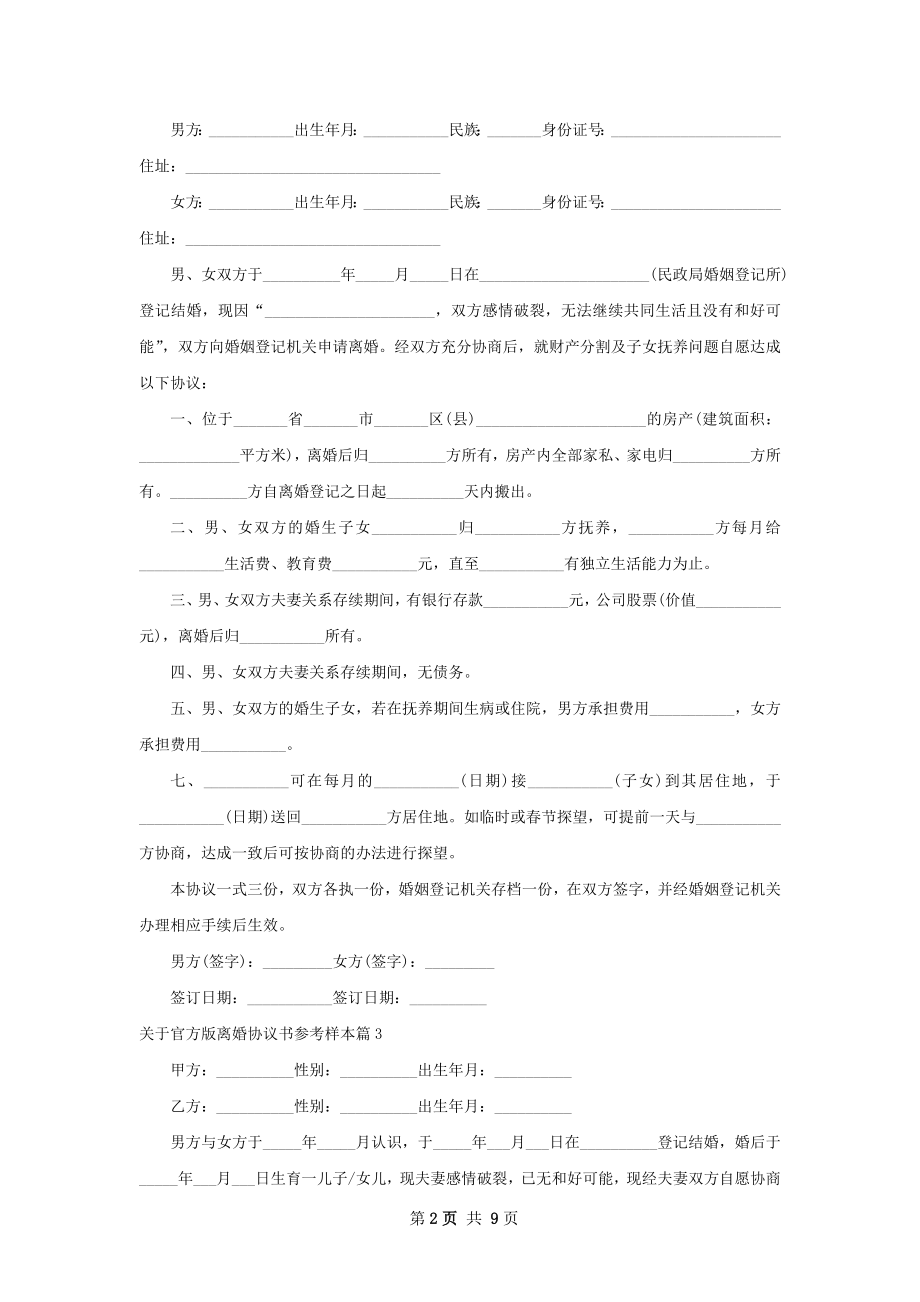 关于官方版离婚协议书参考样本（甄选7篇）.docx_第2页