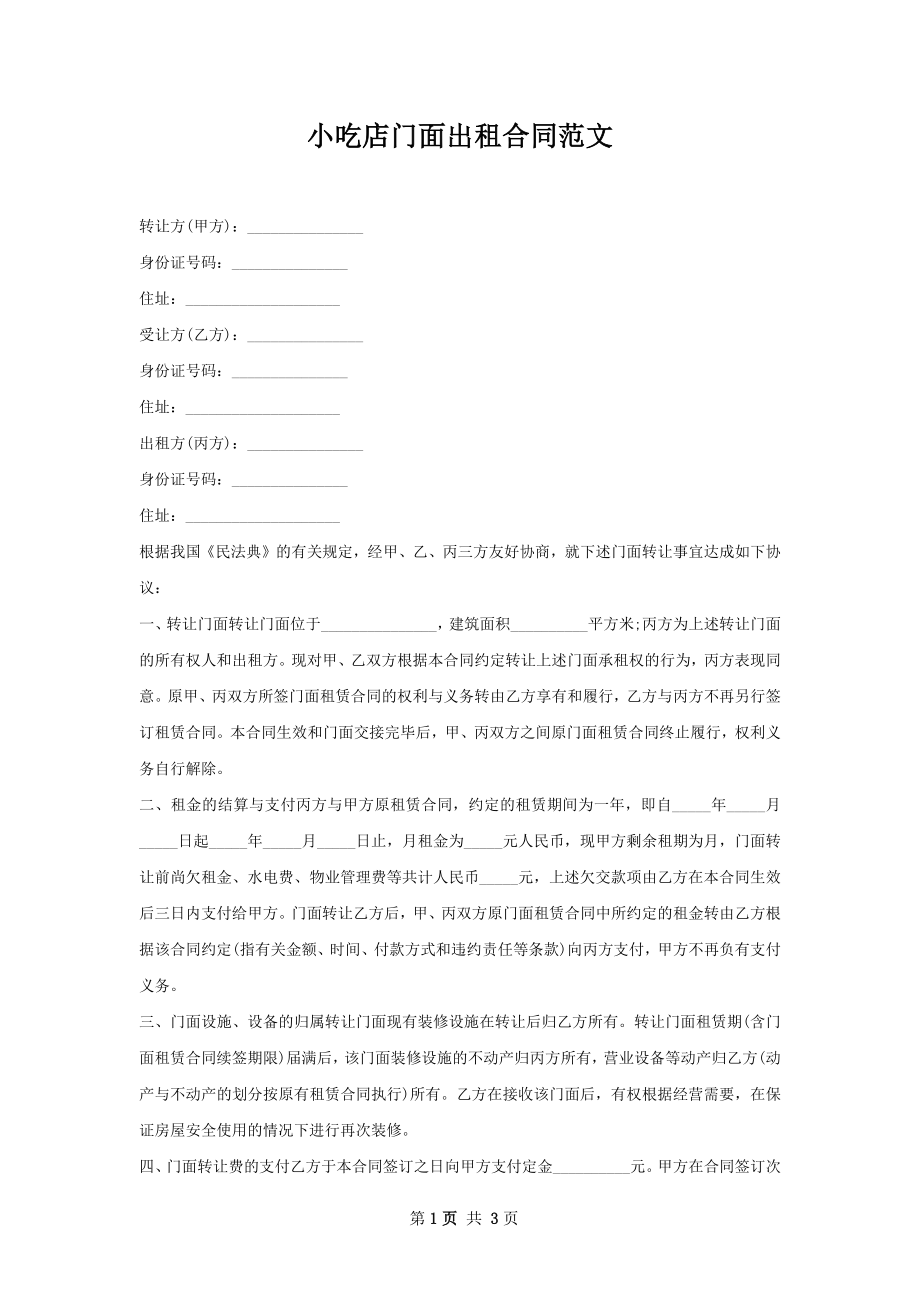 小吃店门面出租合同范文.docx_第1页