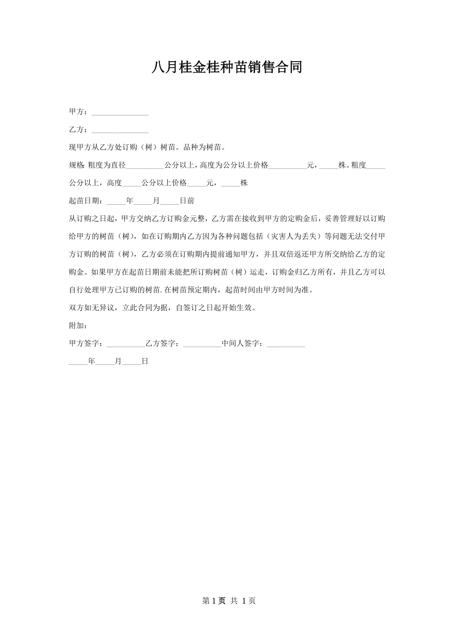 八月桂金桂种苗销售合同.docx_第1页