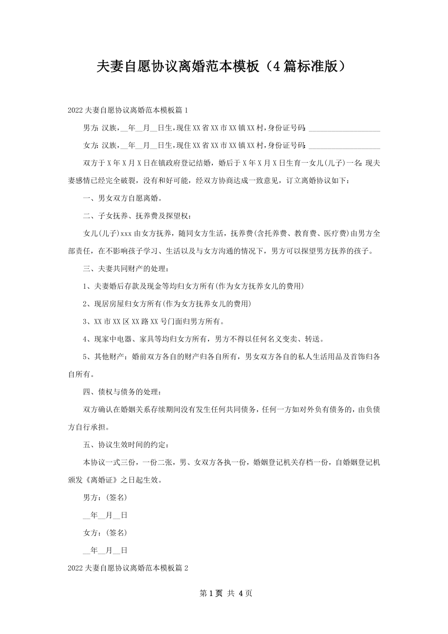 夫妻自愿协议离婚范本模板（4篇标准版）.docx_第1页