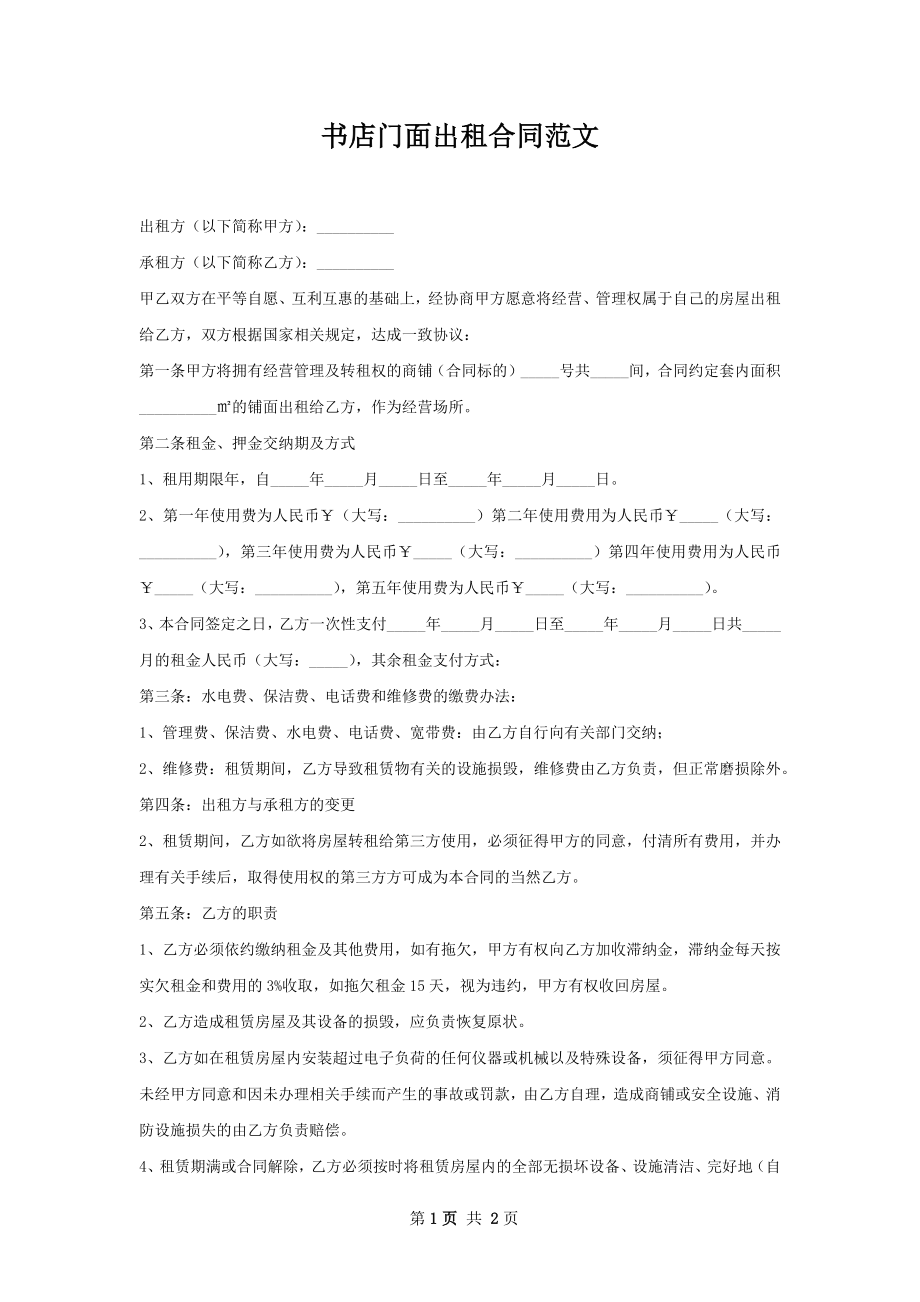 书店门面出租合同范文.docx_第1页