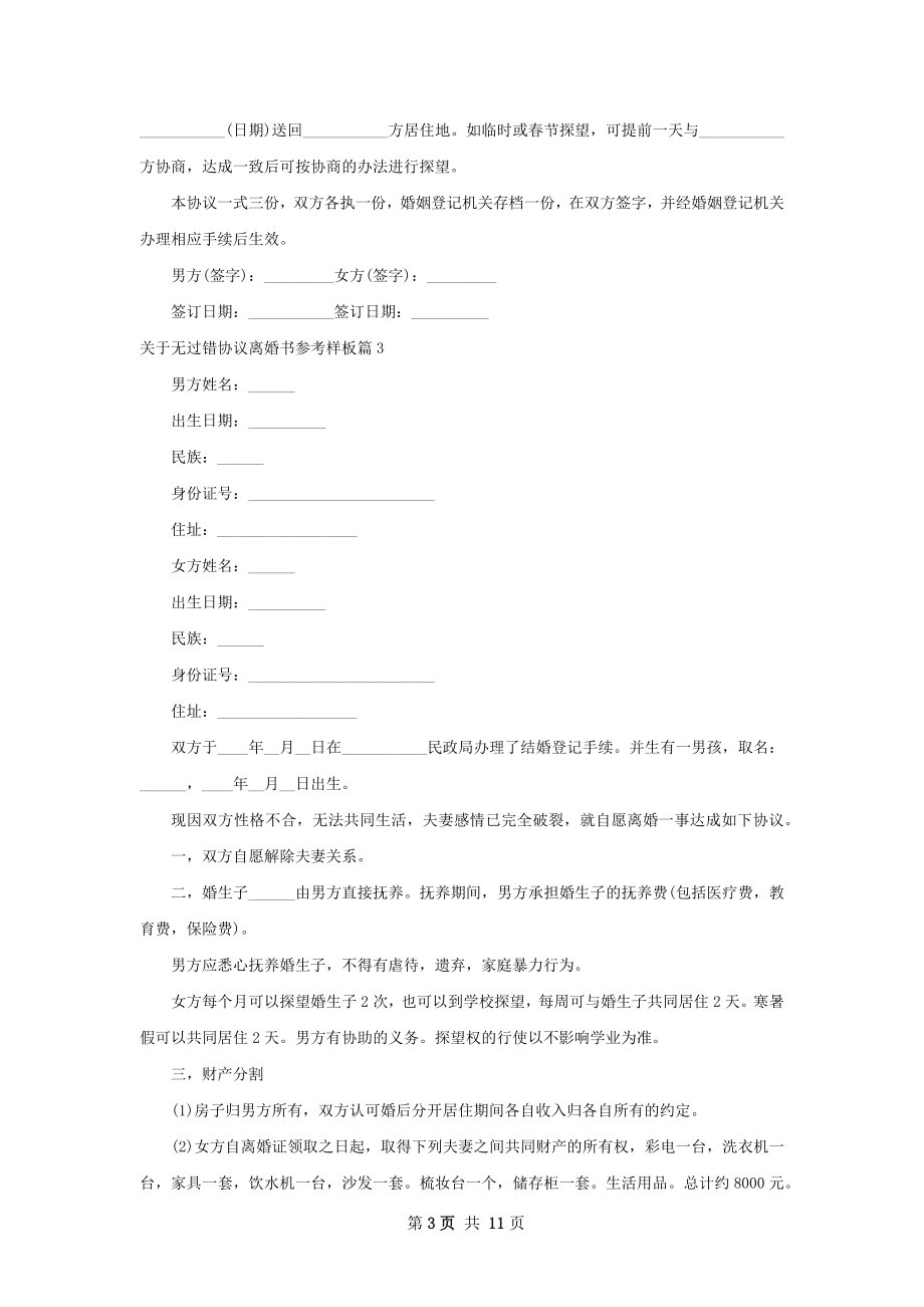 关于无过错协议离婚书参考样板（优质10篇）.docx_第3页