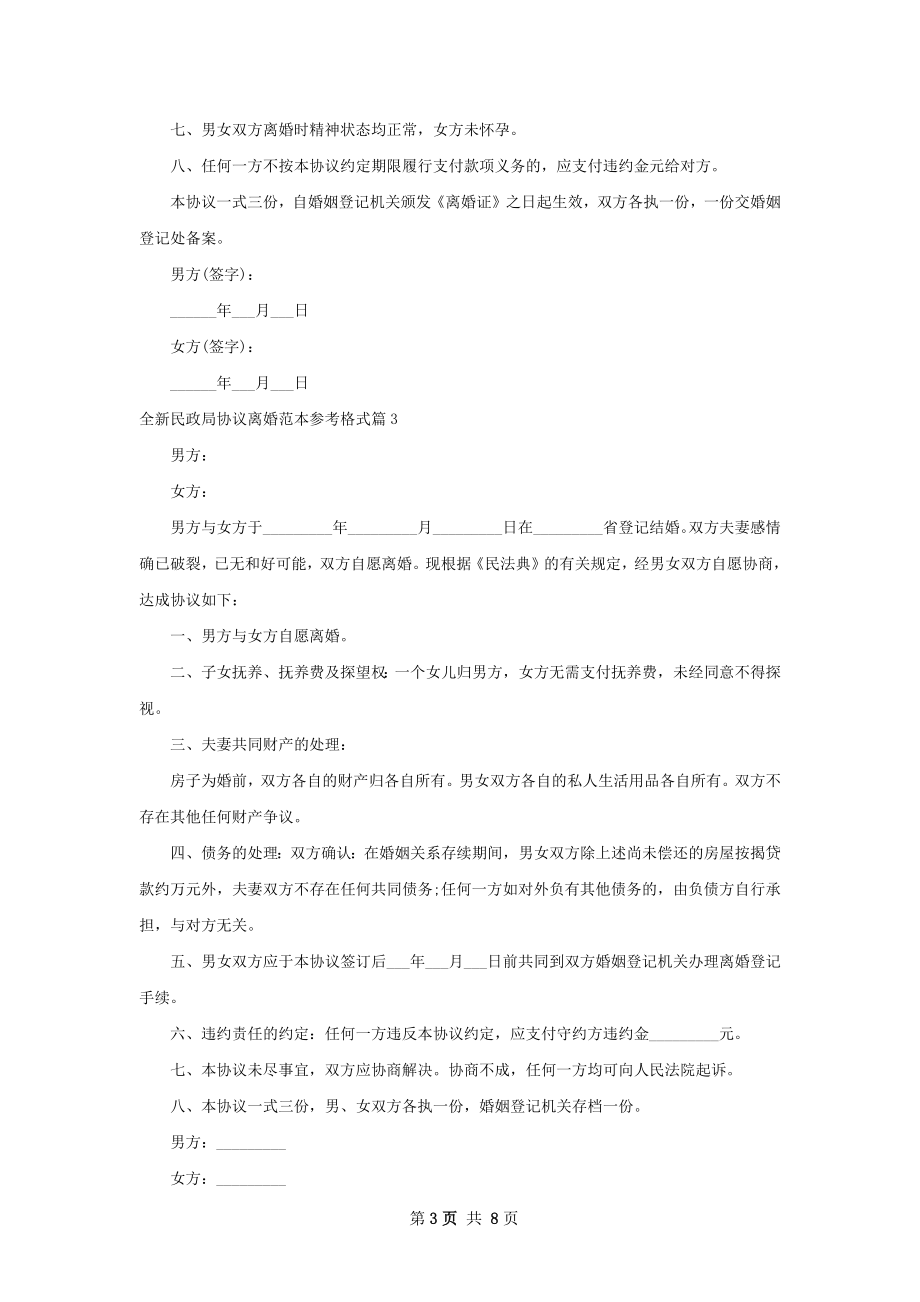 全新民政局协议离婚范本参考格式（8篇完整版）.docx_第3页