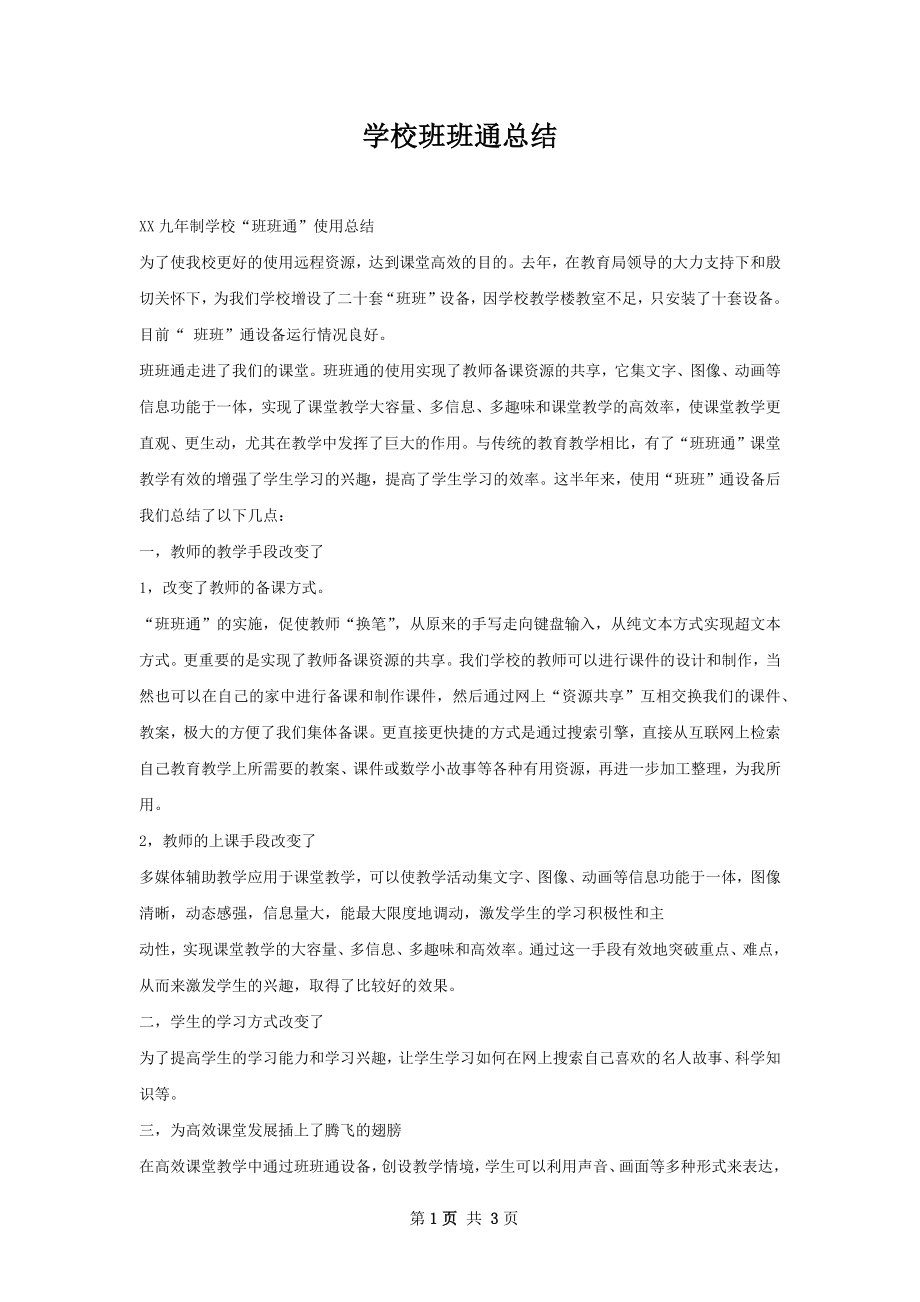 学校班班通总结.docx_第1页