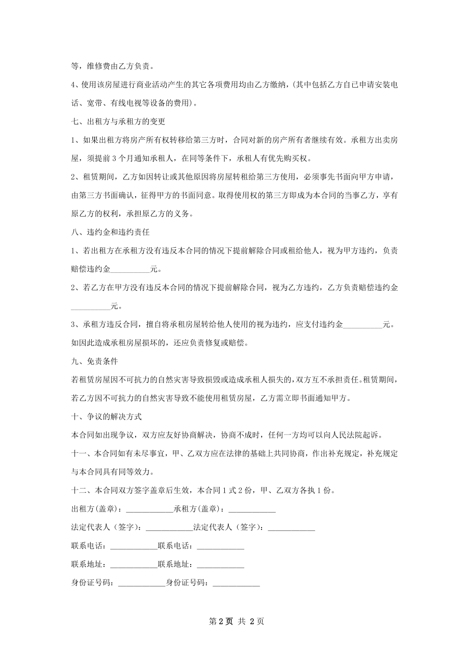 书店店面出租合同怎么写才有效.docx_第2页