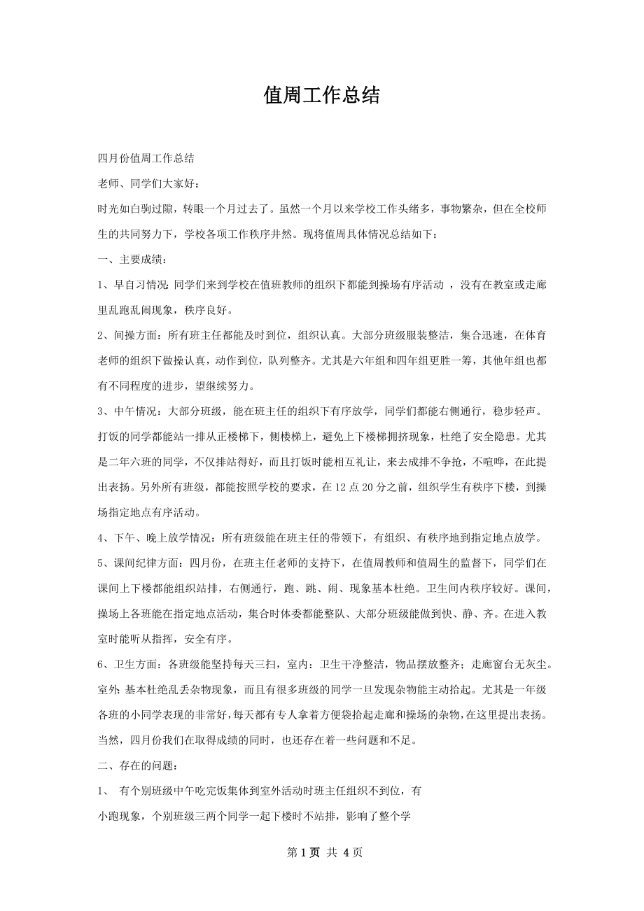 值周工作总结.docx_第1页